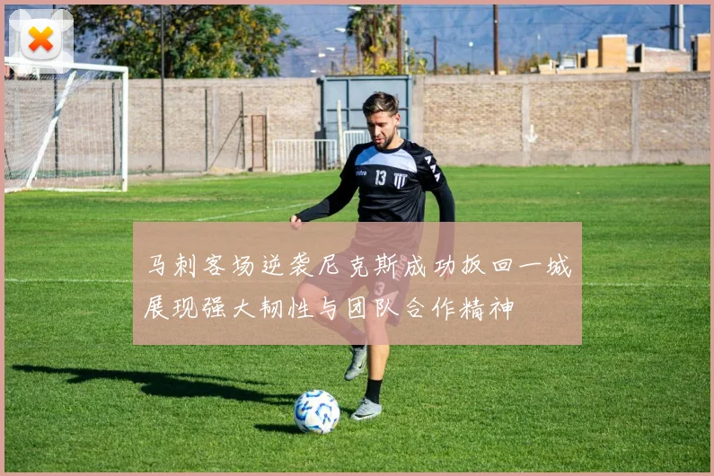 马刺客场逆袭尼克斯成功扳回一城展现强大韧性与团队合作精神