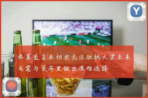 弗莱直言米切尔无法独挑大梁未来或需与莫布里做出艰难选择