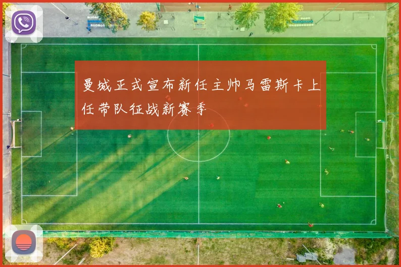 曼城正式宣布新任主帅马雷斯卡上任带队征战新赛季