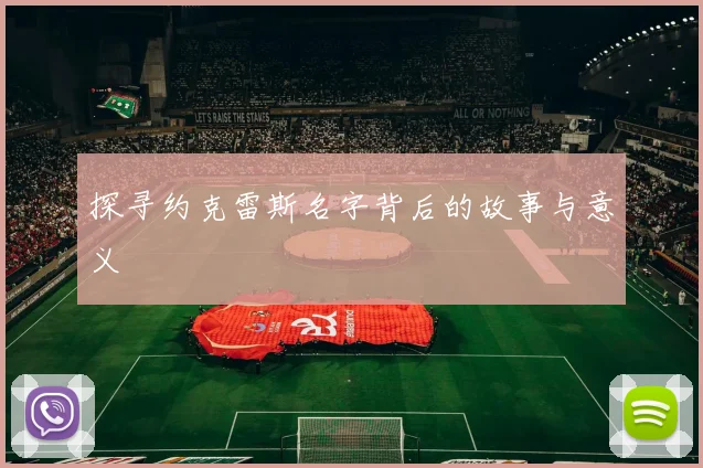 探寻约克雷斯名字背后的故事与意义
