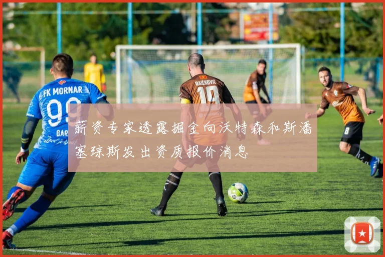 薪资专家透露掘金向沃特森和斯潘塞琼斯发出资质报价消息